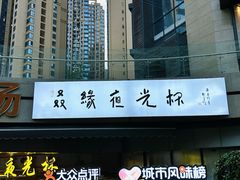 -五丁桥光头香辣蟹(望江橡树林店)