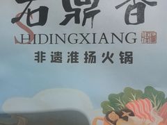 -石鼎香·非遗淮扬火锅(江都龙川桥店)