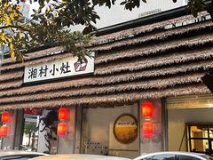 -湘村小灶·地道长沙菜·本地人优选(万家丽路店)