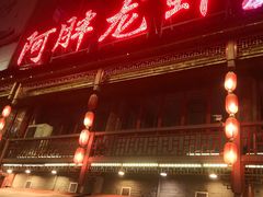 门面-阿胖龙虾小海鲜(宁国南路总店)