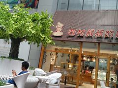 -西村叔叔的店·面包·甜品·蛋糕(崂山丽达店)