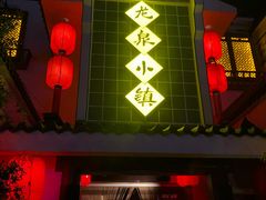 门面-龙泉小镇(科圣路店)