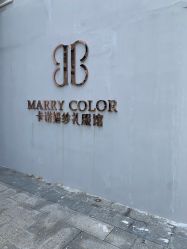 -Color卡诺婚纱礼服馆(南京严选店)