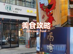 门面-槿Story·韩国料理(望京韩国美食城店)