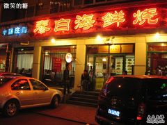 门面-泰白海鲜烧烤大全