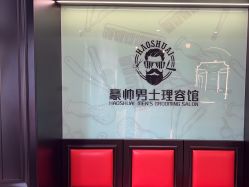 -豪帅男士理容馆