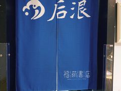 -福荫书店