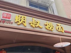 -明叔捞面