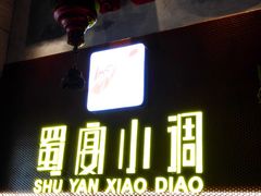 门面-蜀宴小调·精致家常菜(科华店)
