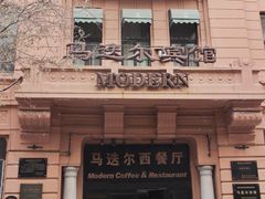 -马迭尔西餐厅(中央大街店)