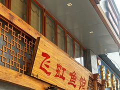 -飞虹鱼馆(春华路店)