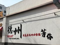-老德州四合院·德州菜(天衢路店)