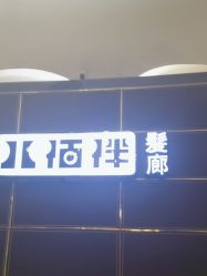 -八佰伴8008星级形象店