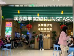 -润园四季椰子鸡火锅(南山海岸城店)