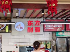 -东方削面(迎泽街店)