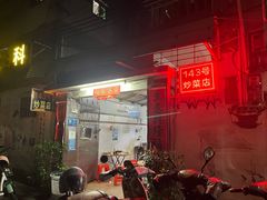 -海口滨海新村143号海南老字号炒菜店