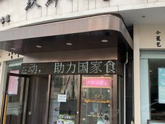 门面-玖鲜小笼(中山广场店)