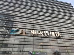-重庆科技馆