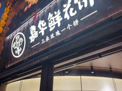 -嘉华鲜花饼·现烤(昆明老街店)