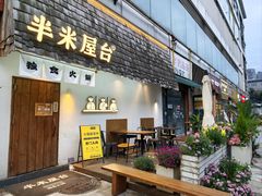 -独食火锅·半米屋台(直营总店)