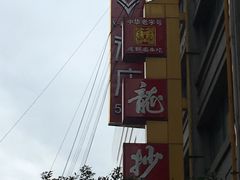 -龙抄手(春熙路总店)