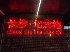 -文和友老长沙龙虾馆(化龙池店)