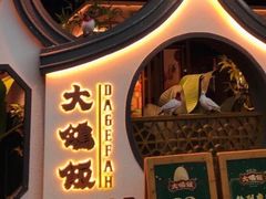 -大鸽饭(岗顶店)
