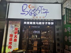 门面-马路牙子烧烤音乐酒馆(望京店)