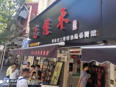门面-逸桂禾面馆