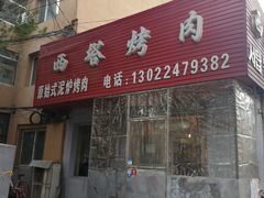 -韩风烤牛肉冷面店