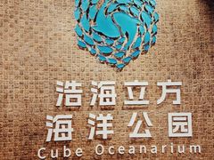 -成都浩海立方海洋公园