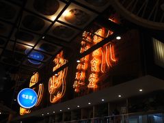 门面-有喜屋·深夜食堂(环宇荟店)