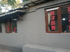 胖子卤煮-胖子卤煮