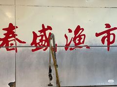 -春盛渔府(牛首山店)