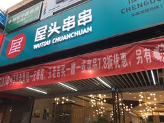 门面-屋头串串(新街里店)