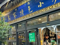 -老乌家特色小炒泡馍(大皮院店)
