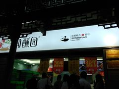 门面-闻酥园(青羊区文殊坊店)