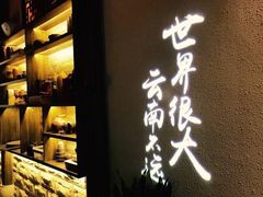 -兰木肆·云南菜(龙湖U城天街店)