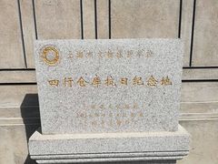 -上海四行仓库抗战纪念馆