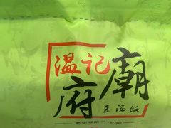 -温记府廟豆汤饭·始于1955年(海椒店)