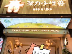 门面-茶力的小怪兽(梅林卓悦汇店)