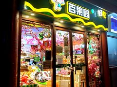 -百果园PAGODA(西四地铁站店)