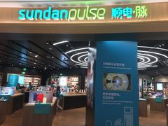 -sundanpulse顺电·脉(海岸城购物中心店)