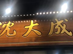 门面-沈大成(城隍庙店)