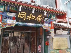 -同和居(什刹海店)