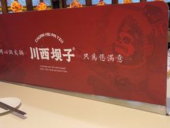 -川西坝子火锅(金沙1.0直营店)