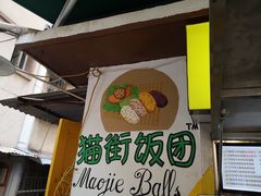 -猫街饭团(顶澳仔猫街店)