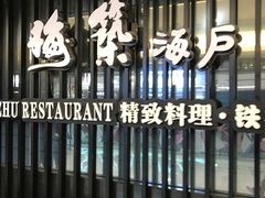 门面-梅筑·创意料理(王府井百货店)