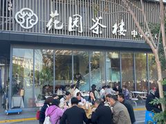 -花园茶楼(兴城西路店)