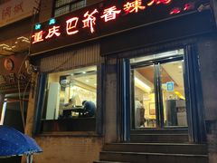 门面-清真重庆巴爷香辣鸡煲(南小巷店)